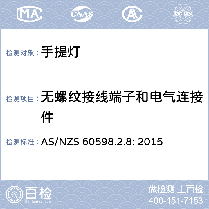 无螺纹接线端子和电气连接件 灯具　第2-8部分：特殊要求　手提灯 AS/NZS 60598.2.8: 2015 8.9