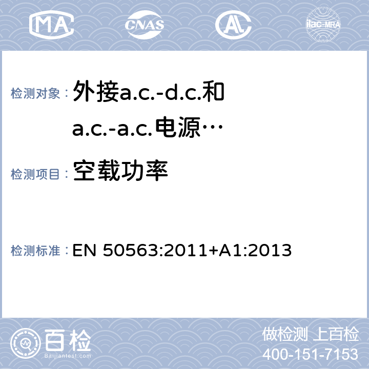空载功率 外接a.c.-d.c.和a.c.-a.c.电源供应器-空载功率和平均效率的活动模式的测定 EN 50563:2011+A1:2013 6