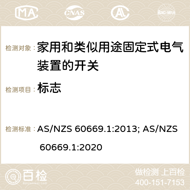 标志 家用和类似用途固定式电气装置的开关 第1部分:通用要求 AS/NZS 60669.1:2013; AS/NZS 60669.1:2020 8