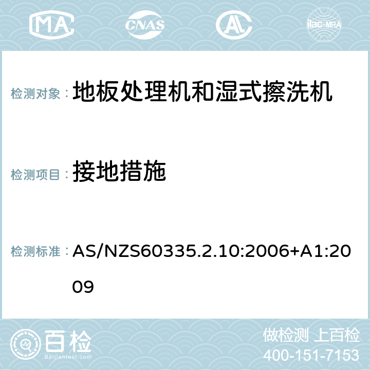 接地措施 地板处理器和湿式擦洗机的特殊要求 AS/NZS60335.2.10:2006+A1:2009 27