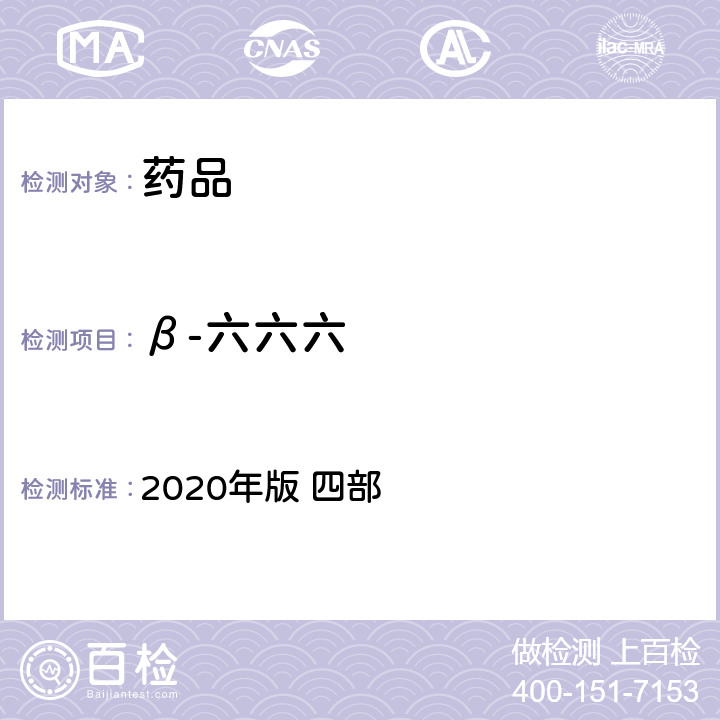 β-六六六 中华人民共和国药典 2020年版 四部 通则2341（农药残留量测定法）