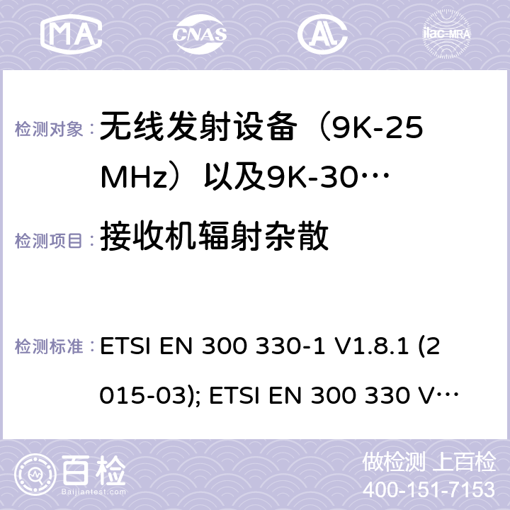 接收机辐射杂散 电磁发射限值，射频要求和测试方法 ETSI EN 300 330-1 V1.8.1 (2015-03); ETSI EN 300 330 V2.1.1 (2017-02)