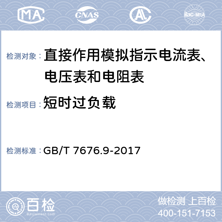 短时过负载 直接作用模拟指示电测量仪表及其附件 第9部分：推荐的试验方法 GB/T 7676.9-2017 8.21