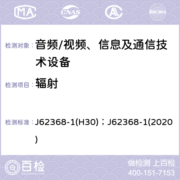 辐射 音频、视频、信息及通信技术设备 第1部分：安全要求 J62368-1(H30)；J62368-1(2020) 10