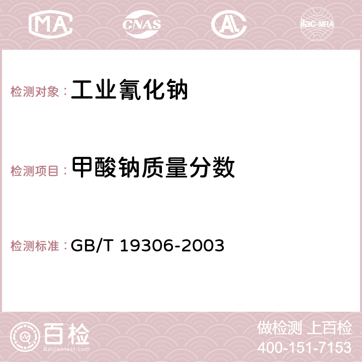 甲酸钠质量分数 工业氰化钠 GB/T 19306-2003 4.8条