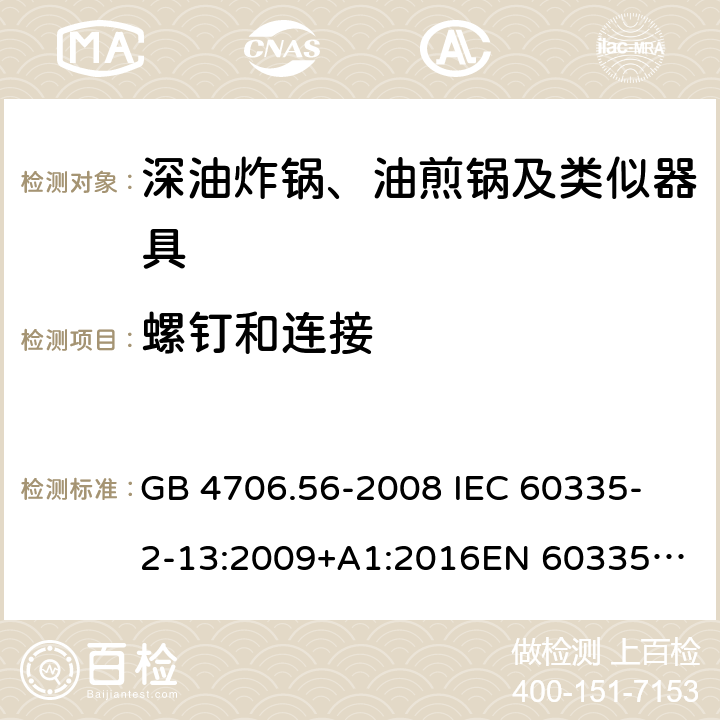 螺钉和连接 家用和类似用途电器的安全 第2-13部分：深油炸锅、油煎锅及类似器具的特殊要求 GB 4706.56-2008
 IEC 60335-2-13:2009+A1:2016
EN 60335-2-13:2010 +A11:2012+A1:2019
EN 60335-2-13:2010+A11:2012
AS/NZS 60335.2.13:2017
 28