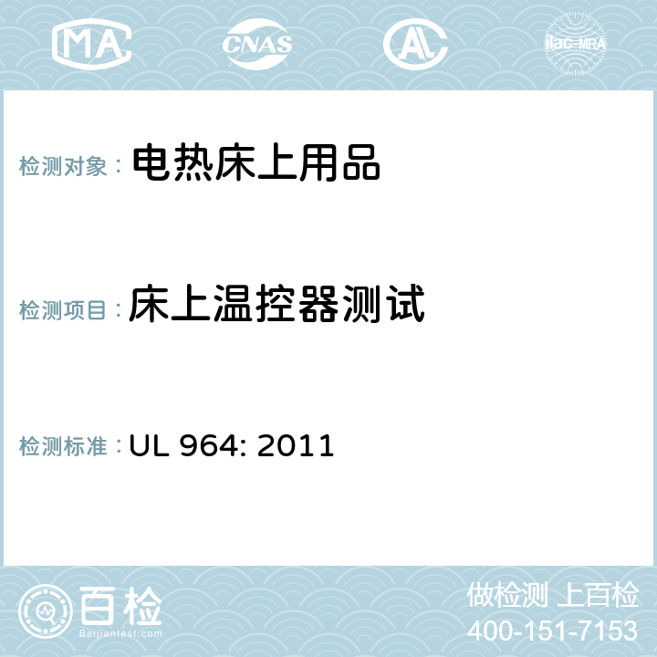 床上温控器测试 电热床上用品 UL 964: 2011 37