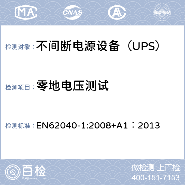 零地电压测试 不间断电源设备 第1部分：UPS的一般规定和安全要求 EN62040-1:2008+A1：2013 --