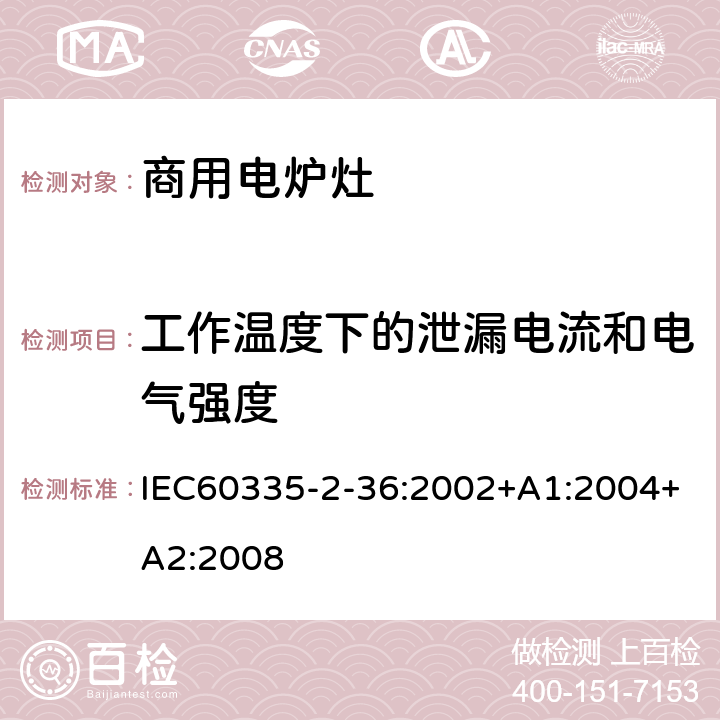 工作温度下的泄漏电流和电气强度 商用电炉灶、烤箱、灶和灶单元的特殊要求 IEC60335-2-36:2002+A1:2004+A2:2008 13