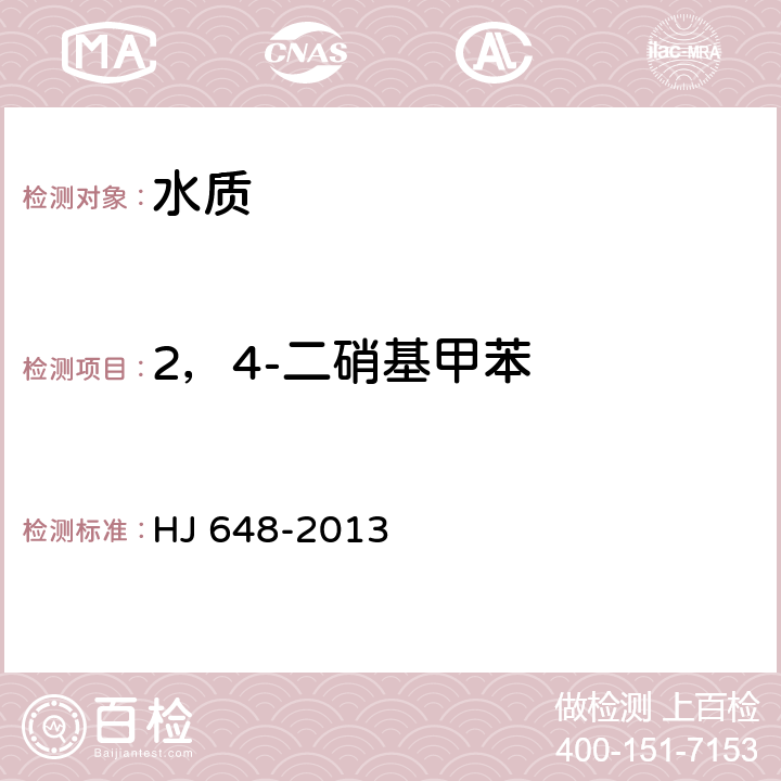 2，4-二硝基甲苯 水质 硝基苯类化合物的测定 液液萃取/固相萃取-气相色谱法 HJ 648-2013