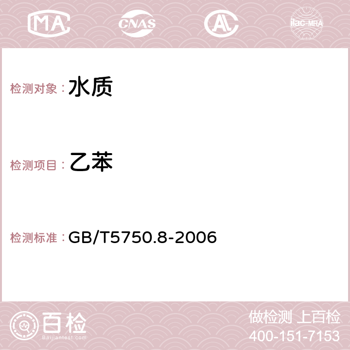 乙苯 《生活饮用水标准检验方法 有机物指标》吹脱捕集/气相色谱-质谱法 GB/T5750.8-2006 附录A