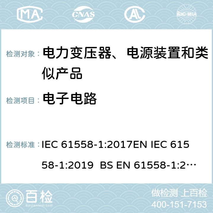 电子电路 电力变压器、电源、电抗器和类似产品的安全 第1部分通用要求和试验 IEC 61558-1:2017
EN IEC 61558-1:2019 BS EN 61558-1:2019 GB/T 19212.1-2016
AS/NZS 61558.1-2018 附录H