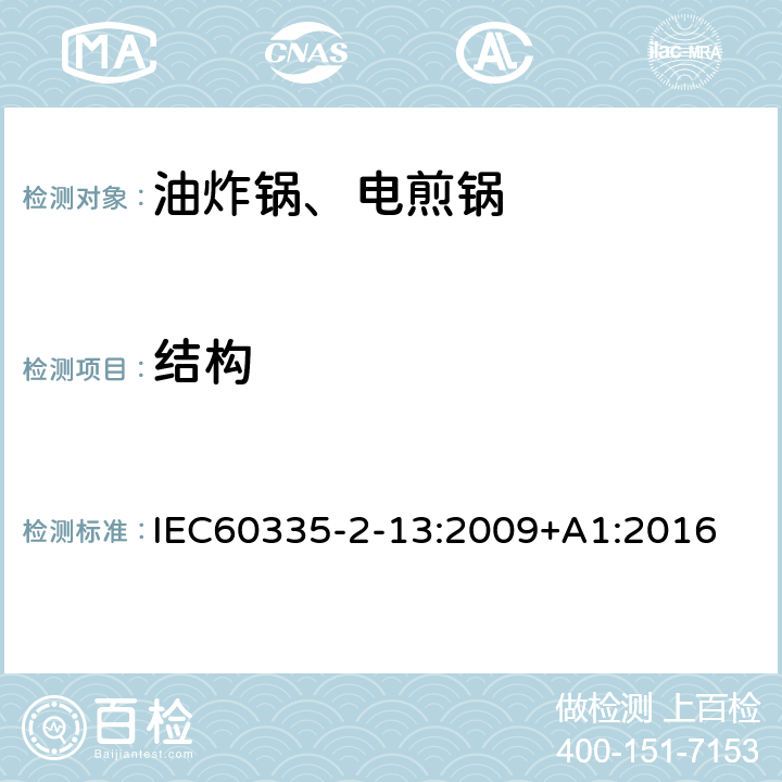 结构 电煎锅、电炸锅和类似器具的特殊要求 IEC60335-2-13:2009+A1:2016 22