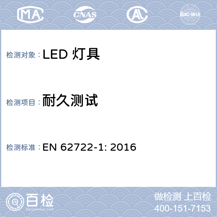 耐久测试 LED灯具-部分1：性能要求 EN 62722-1: 2016