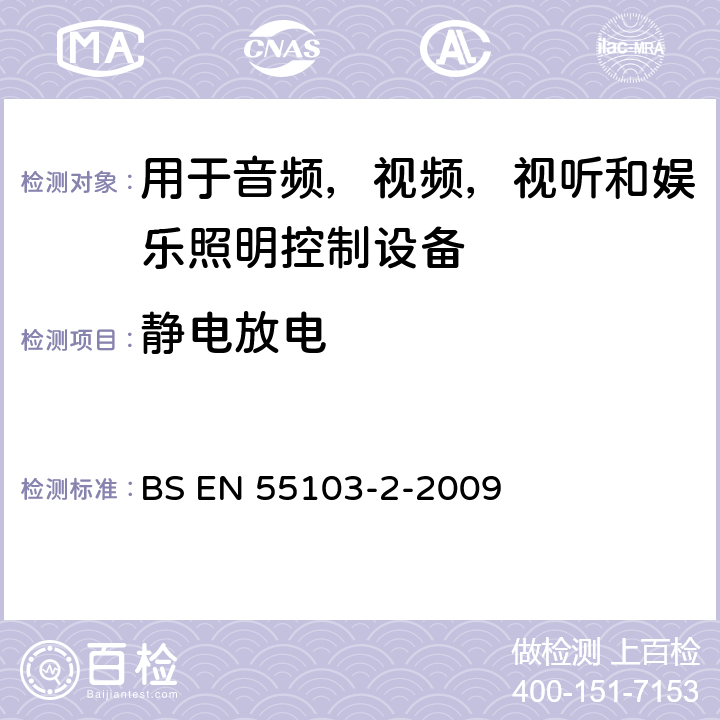 静电放电 电磁兼容性 - 用于音频，视频，视听和娱乐照明控制设备的专业应用的产品系列标准 - 第2部分：抗扰性 BS EN 55103-2-2009