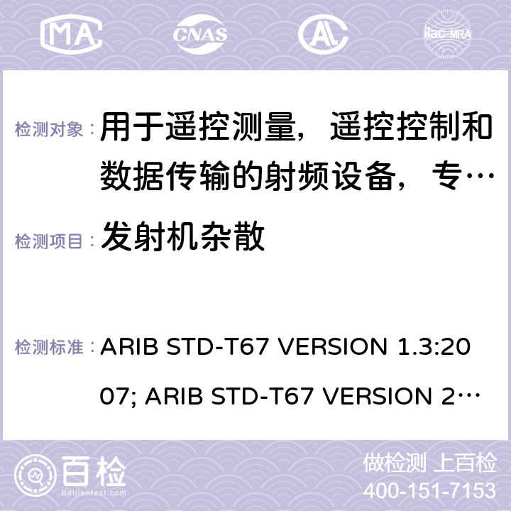 发射机杂散 电磁发射限值，射频要求和测试方法 ARIB STD-T67 VERSION 1.3:2007; ARIB STD-T67 VERSION 2.0: 2019