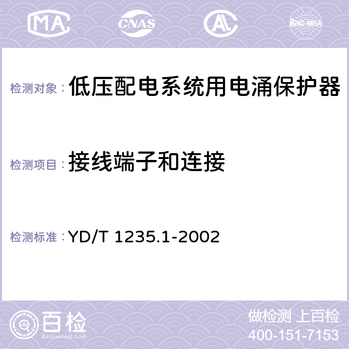 接线端子和连接 通信局（站）低压配电系统用电涌保护器技术要求 YD/T 1235.1-2002 6.5.2