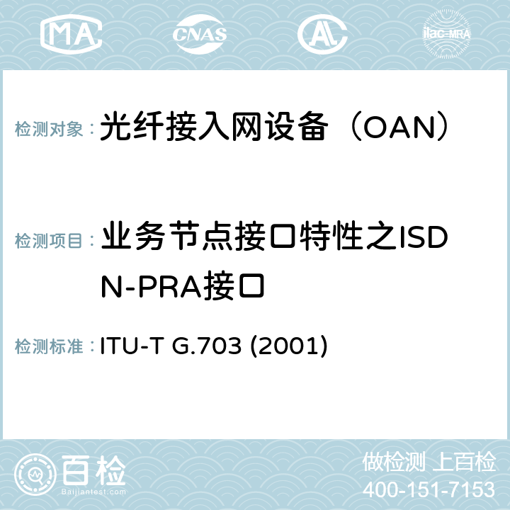 业务节点接口特性之ISDN-PRA接口 ITU-T G.703-2001 分层数字接口的物理/电气特性