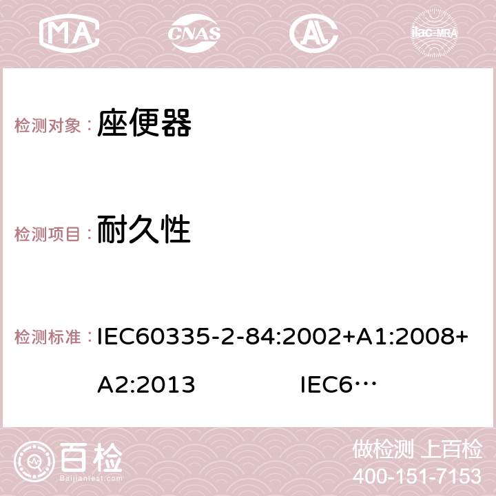 耐久性 座便器的特殊要求 IEC60335-2-84:2002+A1:2008+A2:2013 IEC60335-2-84:2019 18