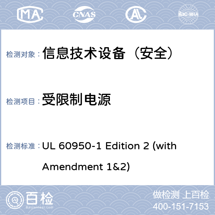 受限制电源 信息技术设备 安全 第1部分：通用要求 UL 60950-1 Edition 2 (with Amendment 1&2) 2.5