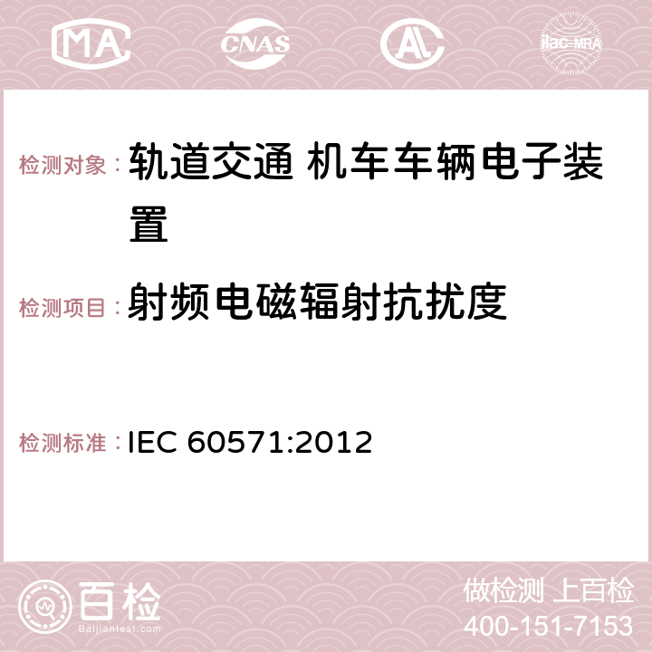 射频电磁辐射抗扰度 《轨道交通 机车车辆电子装置》 IEC 60571:2012 12.2.8.1