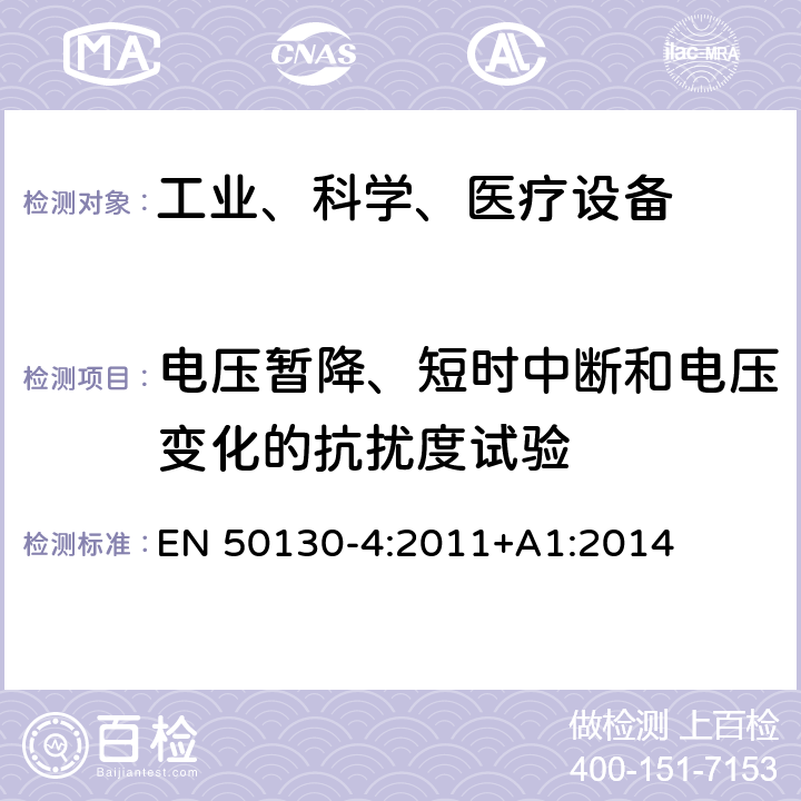 电压暂降、短时中断和电压变化的抗扰度试验 报警设备:设备电磁兼容性要求 EN 50130-4:2011+A1:2014 8