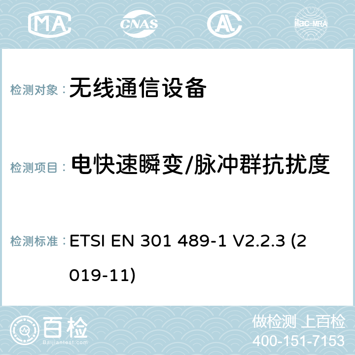 电快速瞬变/脉冲群抗扰度 电磁兼容 第一部分：通用技术要求；协调指令2014/53（欧盟）第3.1条（b）的基本要求和指令2014/30（EU）第6条的基本要求 ETSI EN 301 489-1 V2.2.3 (2019-11)