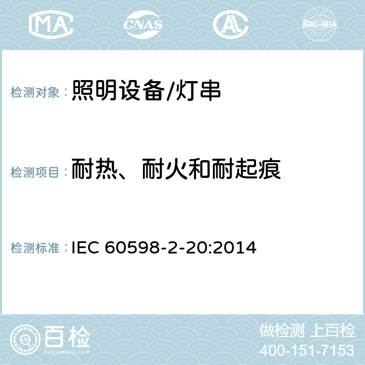 耐热、耐火和耐起痕 灯具.第2-20部分:特殊要求　灯串 IEC 60598-2-20:2014 20.16