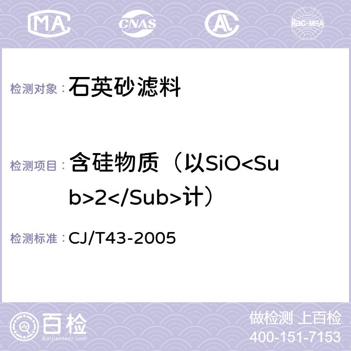 含硅物质（以SiO<Sub>2</Sub>计） CJ/T 43-2005 水处理用滤料