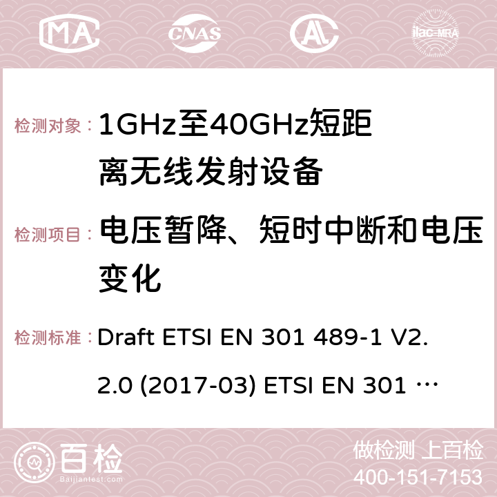 电压暂降、短时中断和电压变化 射频设备的电磁兼容标准 Draft ETSI EN 301 489-1 V2.2.0 (2017-03) ETSI EN 301 489-1 V2.2.3 (2019-11)
ETSI EN 301 489-3 V2.1.1 (2019-03) 9.7