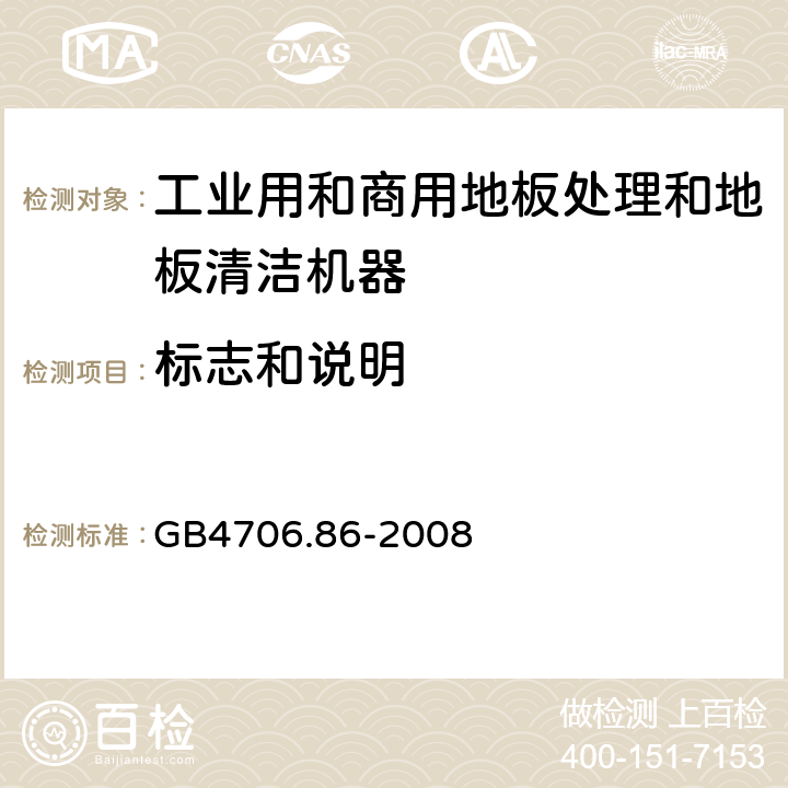 标志和说明 工业和商用地板处理机与地面清洗机的特殊要求 GB4706.86-2008 7