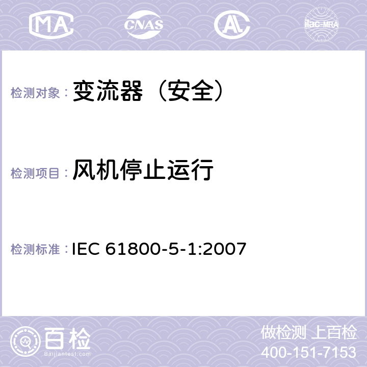 风机停止运行 变流器（安全）:风机停止运行 IEC 61800-5-1:2007 5.2.4.5.2