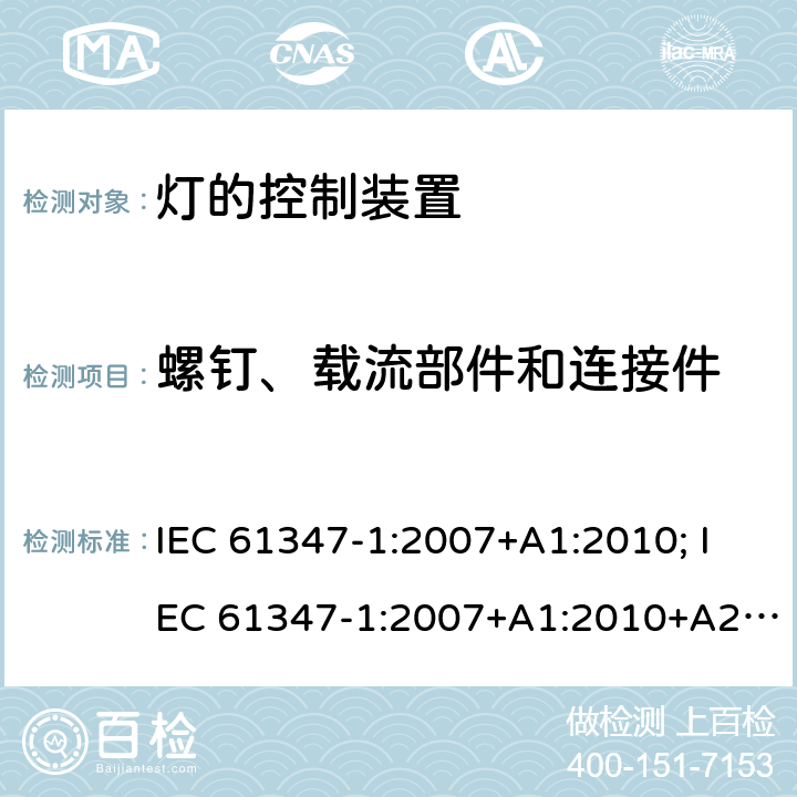 螺钉、载流部件和连接件 灯的控制装置 第1部分:一般要求和安全要求 IEC 61347-1:2007+A1:2010; IEC 61347-1:2007+A1:2010+A2:2012; IEC 61347-1:2015; IEC 61347-1:2015+A1:2017 17