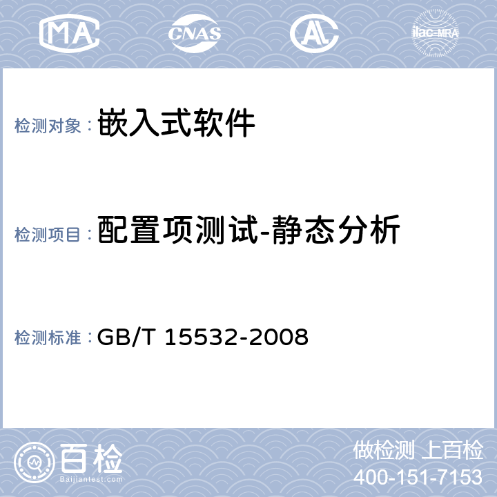 配置项测试-静态分析 GB/T 15532-2008 计算机软件测试规范