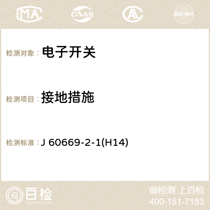 接地措施 家用和类似用途固定式电气装置的开关 第2-1部分：电子开关的特殊要求 J 60669-2-1(H14) 11