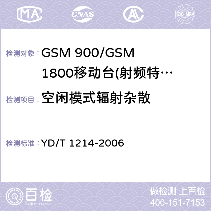 空闲模式辐射杂散 GSM 900/GSM 1800移动站基本要求 YD/T 1214-2006 4.2.17