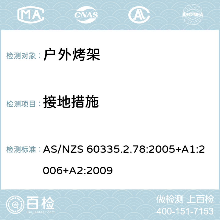 接地措施 家用和类似用途电器的安全 户外烤架的特殊要求 AS/NZS 60335.2.78:2005+A1:2006+A2:2009 27