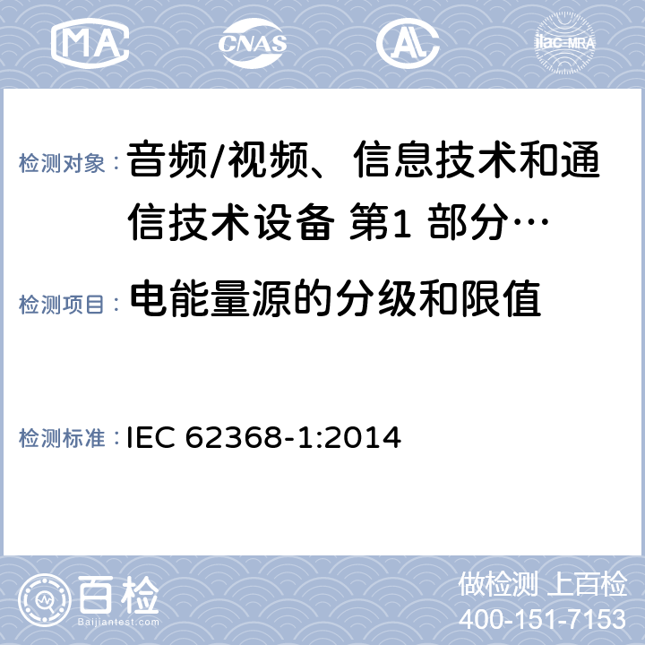 电能量源的分级和限值 音频/视频、信息技术和通信技术设备 第1 部分：安全要求 IEC 62368-1:2014 5.2/5.7