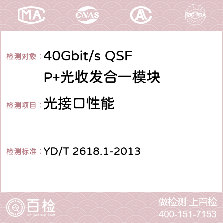 光接口性能 YD/T 2618.1-2013 40Gb/s相位调制光收发合一模块技术条件 第1部分:差分相移键控(DPSK)调制