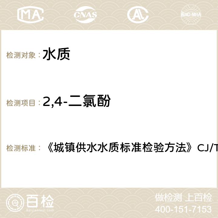 2,4-二氯酚 液相色譜法 《城鎮供水水質標準檢驗方法》CJ/T141-2018 6.25