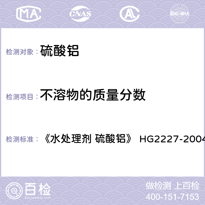 不溶物的质量分数 水不溶物含量的测定 《水处理剂 硫酸铝》 HG2227-2004 5.3