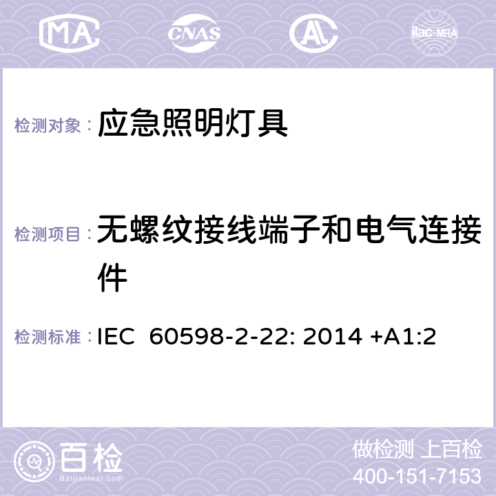 无螺纹接线端子和电气连接件 灯具　第2-22部分：特殊要求　应急照明灯具 IEC 60598-2-22: 2014 +A1:2017 AS/NZS 60598.2.22：2019 22.10