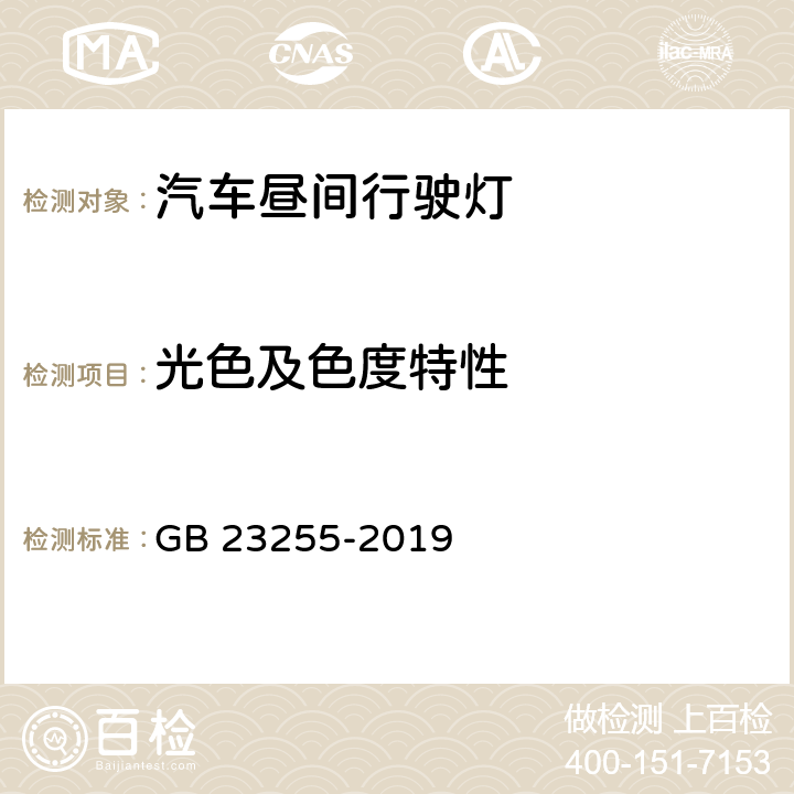 光色及色度特性 机动车昼间行驶灯配光性能 GB 23255-2019 6