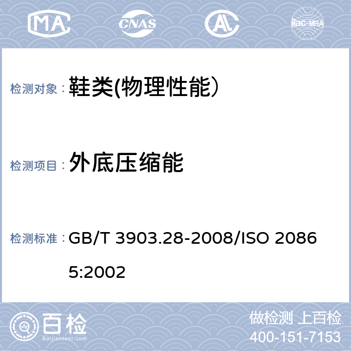 外底压缩能 鞋类 外底试验方法 压缩能 GB/T 3903.28-2008/
ISO 20865:2002