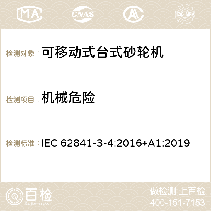 机械危险 可移动式台式砂轮机的专用要求 IEC 62841-3-4:2016+A1:2019 19