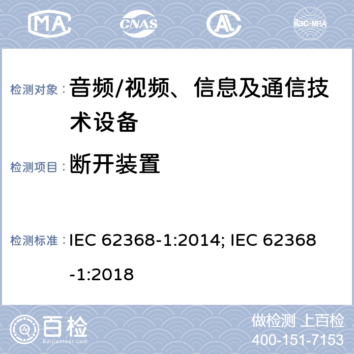 断开装置 音频、视频、信息及通信技术设备 第1部分：安全要求 IEC 62368-1:2014; IEC 62368-1:2018 附录L