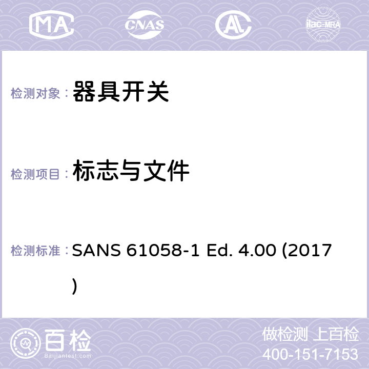 标志与文件 器具开关 第一部分 通用要求 SANS 61058-1 Ed. 4.00 (2017) 8