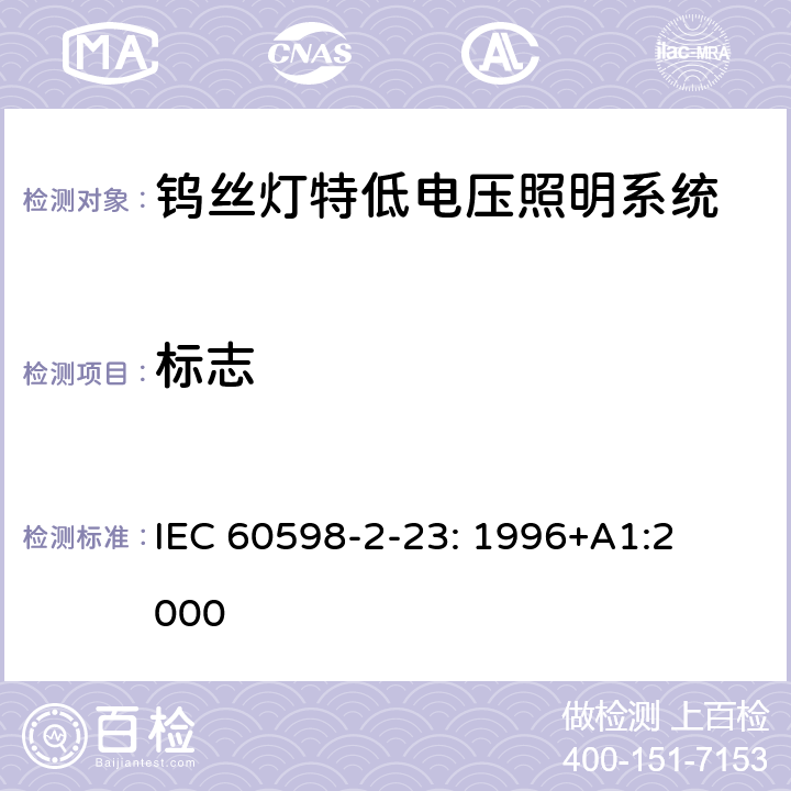 标志 IEC 60598-2-23 灯具　
第2-23部分：
特殊要求　
钨丝灯特低电压照明系统 IEC 
60598-2-23: 1996+
A1:2000 23.6