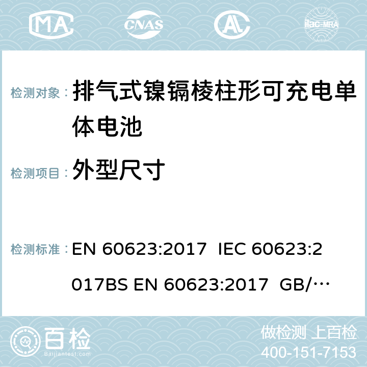 外型尺寸 含碱性或非酸性电解质的蓄电池或电池组 排气式镍镉棱柱形可充电单体电池 EN 60623:2017 
IEC 60623:2017
BS EN 60623:2017 
GB/T 15142-2011 6/3