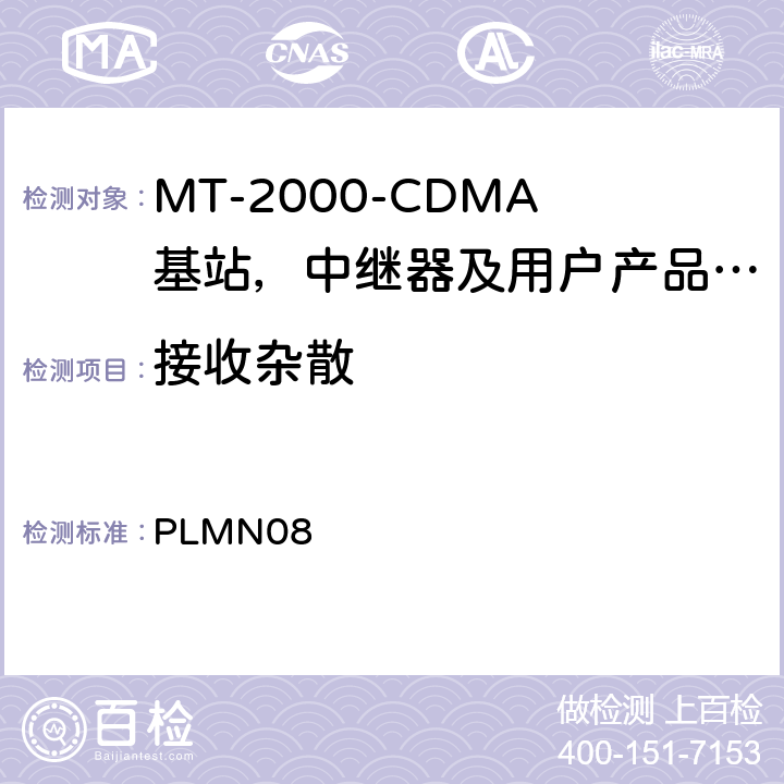 接收杂散 IMT-2000 3G基站,中继器及用户端产品的电磁兼容和无线电频谱问题; PLMN08 4.2.10